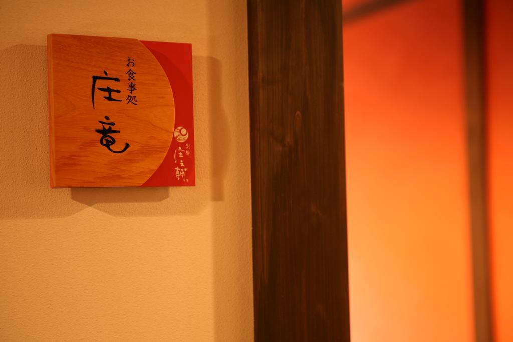 Shoya Hotel Kami  Exterior foto